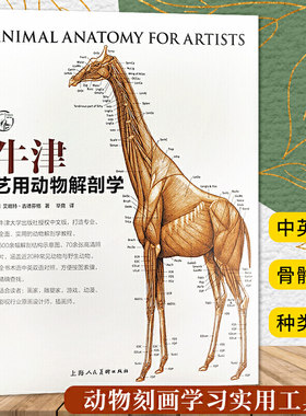 当当网 牛津艺用动物解剖学 中英对照版500余幅常见动物解剖结构示意图动物骨骼与肌肉运动结构 动物绘画技法解剖教程教学工具书籍