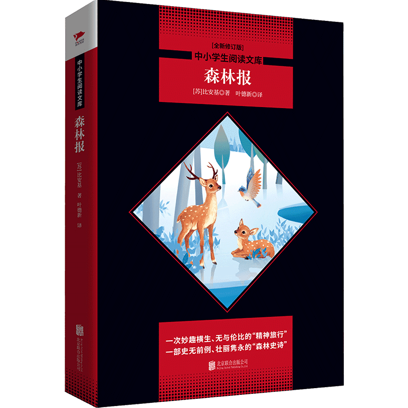 当当网正版书籍 森林报 黑皮阅读升级版 发现森林的人森林哑语的翻译者比安基的代表作四年级上 中小学生阅读文库