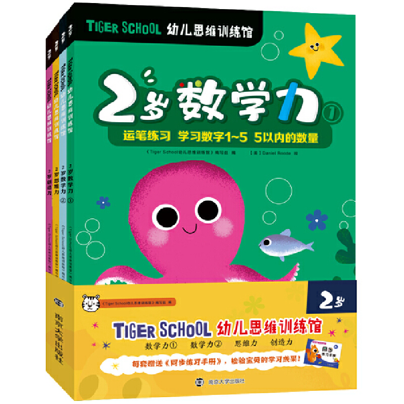 当当网正版童书 Tiger School幼儿思维训练馆 2岁（全4册，赠送同步练习手册）2册数学力+1册创造力+1册思维力赠同步练习手册