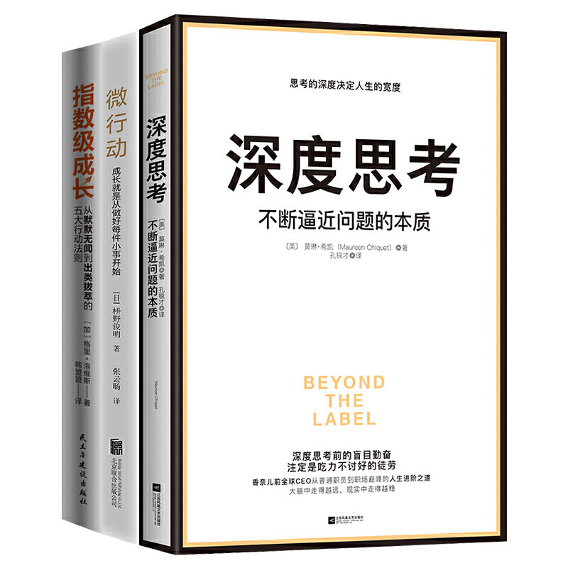 【当当网 正版书籍】深度思考 微行动=指数级成长