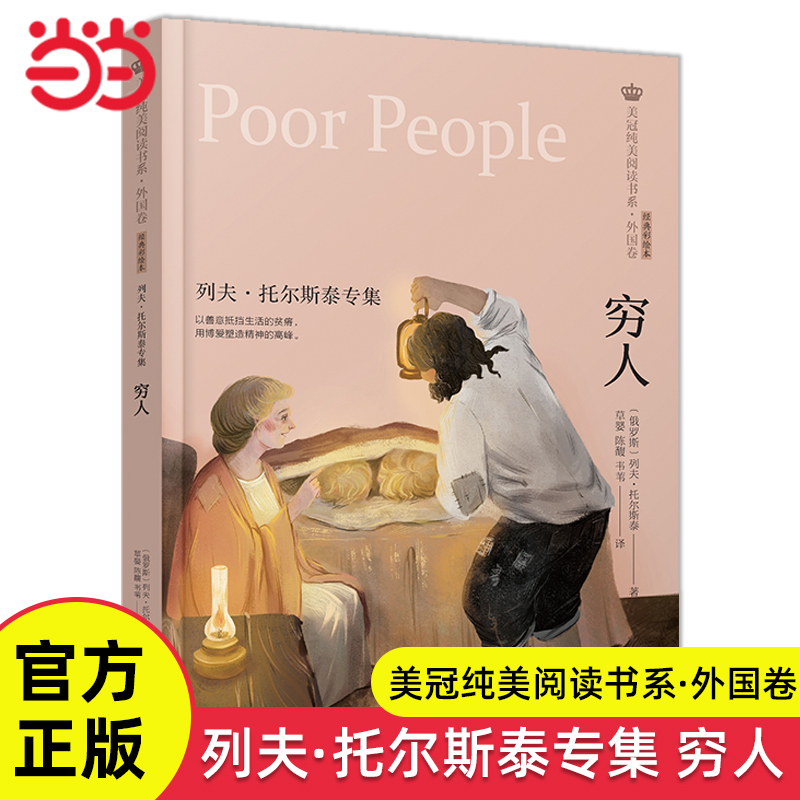 穷人列夫·托尔斯泰专集原版