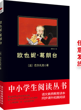 欧也妮 葛朗台 黑皮阅读（陷入金钱崇拜时所带来的社会丑恶和人性沦丧）五年级下