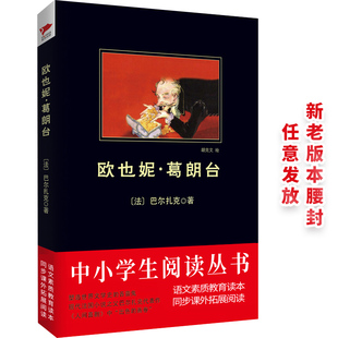 欧也妮 葛朗台 黑皮阅读（陷入金钱崇拜时所带来的社会丑恶和人性沦丧）五年级下