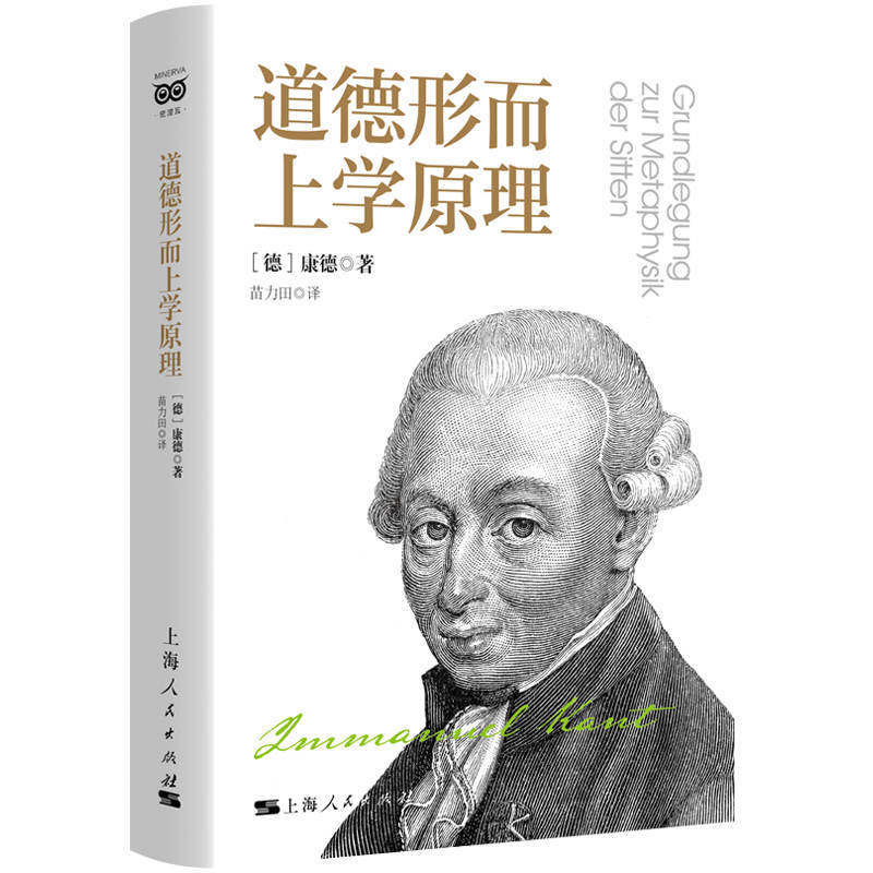 当当网 道德形而上学原理 康德 作者 苗力田 译者 上海人民出版社 正版书籍