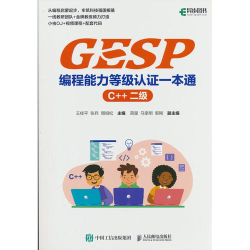 【当当网 正版图书】GESP编程能力等级认证一本通（C++ 二级）信息学竞赛信息学奥赛含真题配套测评平台在线课程