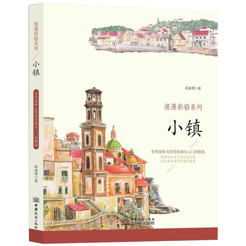 小镇 浪漫彩铅系列 彩色铅笔绘画从入门到精通 自学彩铅画入门教程书
