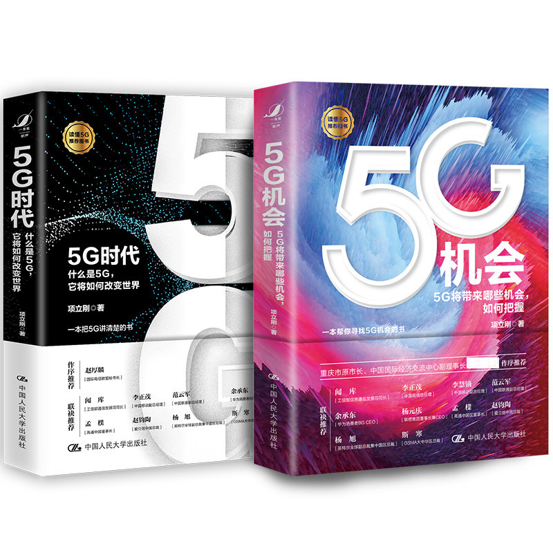 【当当网】项立刚 5G时代与5G机会（套装2册） 中国人民大学出版社 正版书籍使用感如何?