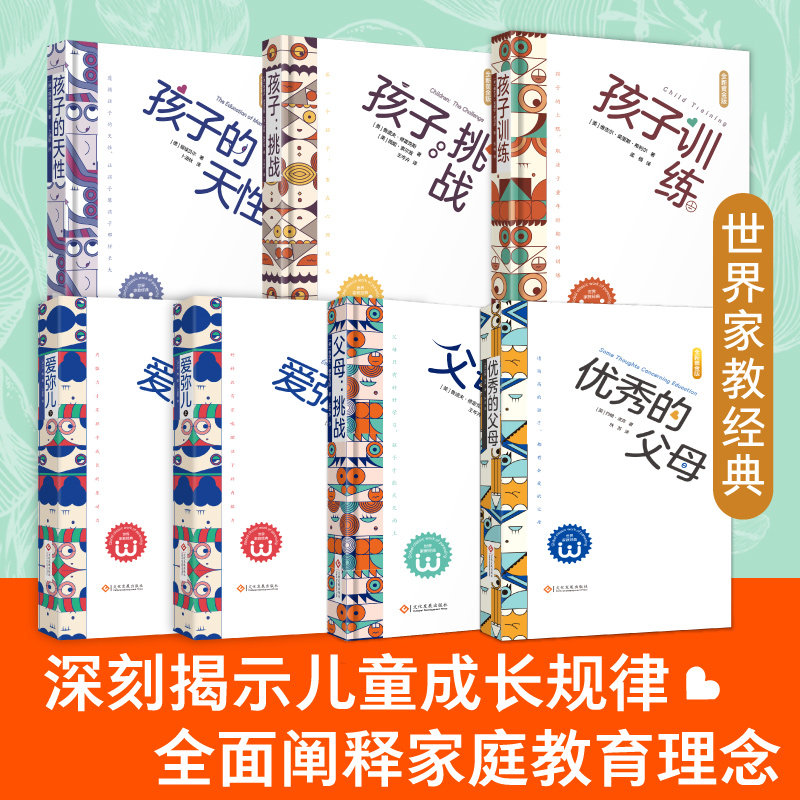 世界家教经典(套装6册)父母挑战+优秀的父母+孩子的天性+孩子训练+孩子挑战+爱弥儿