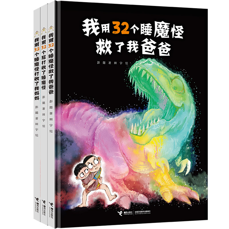 当当网正版童书 32个睡魔怪系列全套3册 32个屁 打败了我妈妈 救了我爸爸怎么样,好用不?