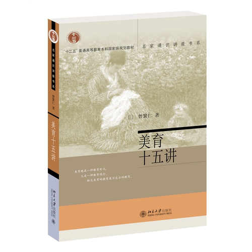 美育十五讲 名家通识讲座书系 曾繁仁