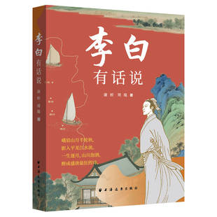 李白有话说（这是一位属夏天的诗人 如午后的暴雨酣畅淋漓 像雨后的彩虹光耀夺目 似骄阳让人不敢直视 若明月端坐天宫  他娓娓道