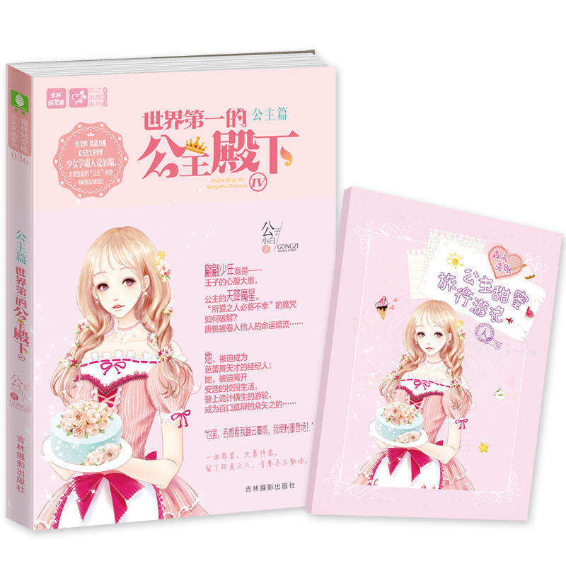 当当网 意林：轻文库恋之水晶系列--世界第一的公主殿下4 公子小白 吉林摄影出版社 正版书籍图片
