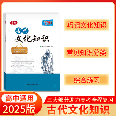 2025版高中古代文化知识