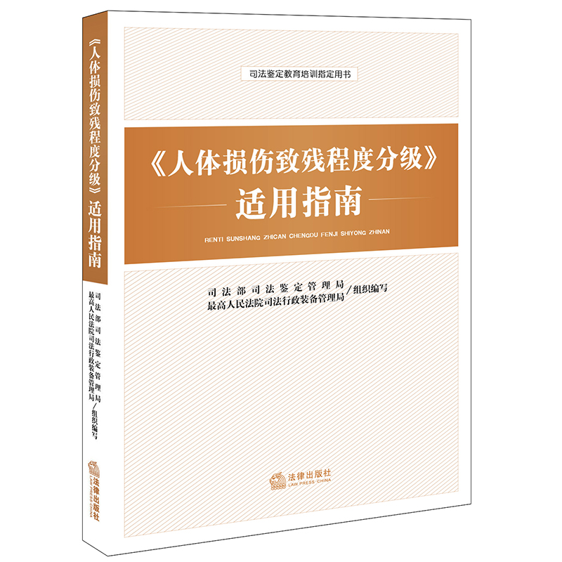 【当当网】《人体损伤致残程度分级》适用指南法律出版社正版书籍