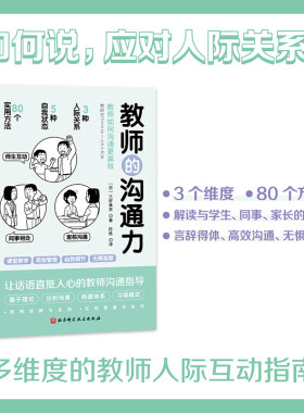 当当网 教师的沟通力 三好真史著 帮助教师解决日常实际问题与学生 同事 家长的沟通 北京科学技术出版社教师用书