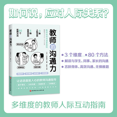 当当网 教师的沟通力 三好真史著 帮助教师解决日常实际问题与学生 同事 家长的沟通 北京科学技术出版社教师用书