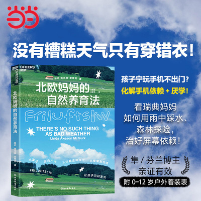 北欧妈妈的自然养育法 琳达·埃克森·麦格克 著 一个瑞典妈妈反向育儿观察日记 让孩子在自然中找回内驱力和生命力 正版书籍
