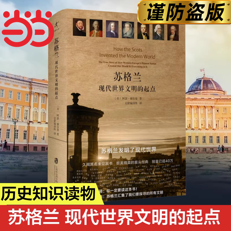 当当网 苏格兰：现代世界文明的起点 阿瑟·赫尔曼 上海社会科学院出版社 正版书籍,书籍/杂志/报纸,世界通史,淘宝优惠券,粉丝福利购,淘宝优惠卷