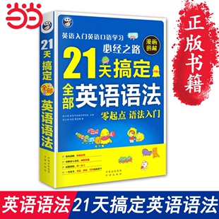 英语语法 零基础 21天搞定全部英语语法 正版 书籍 当当网 英语语法大全