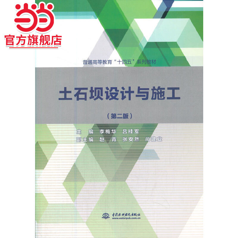 土石坝设计与施工（第二版）（普通高等教育“十四五”系列教材）