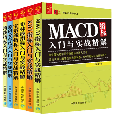 【当当网 正版书籍】技术指标分析大全 MACD指标+KDJ指标+布林线指标+宝塔线指标+筹码分布+均线指标