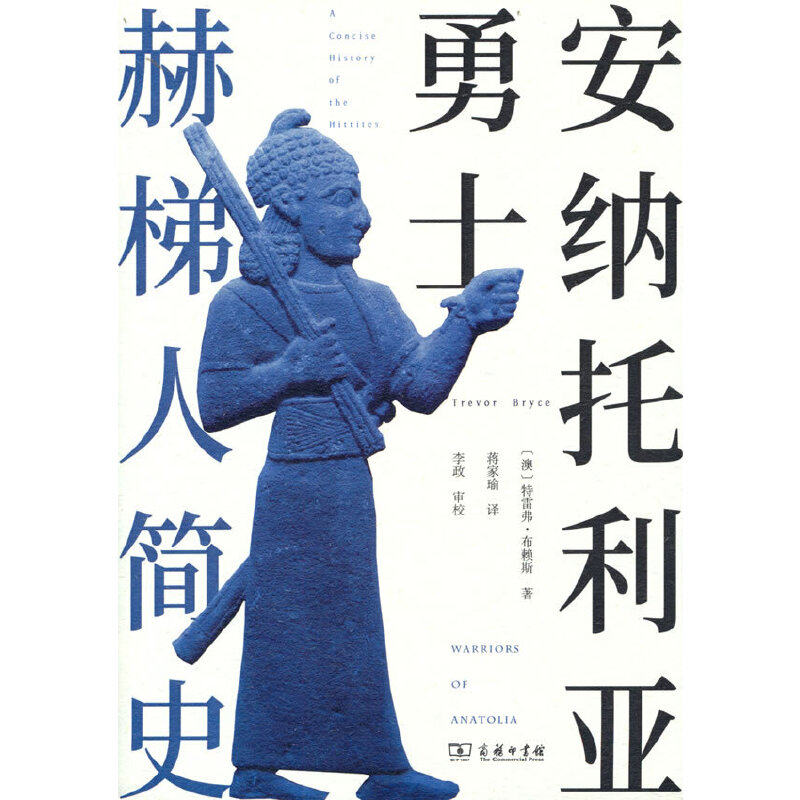 安纳托利亚勇士:赫梯人简史