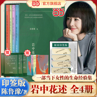 当当印签版【赠品丰富】岩中花述全套四册陈鲁豫 不退场的勇气我决定要活得很久这是我修改世界的方式她们重新发明知识女性读物书