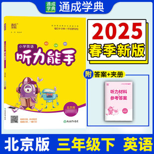 25春小学英语听力能手 三年级3年级下·北京版 通成城学典