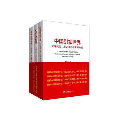 中国引领世界-(文明优势、历史演进与未来方略)