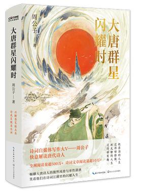 大唐群星闪耀时周公子