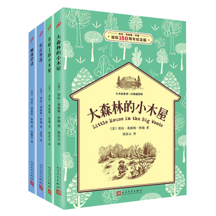 全4册小木屋系列经典插图版第1辑(大森林的小木屋+农庄男孩+草原上的小木屋+梅溪岸边)