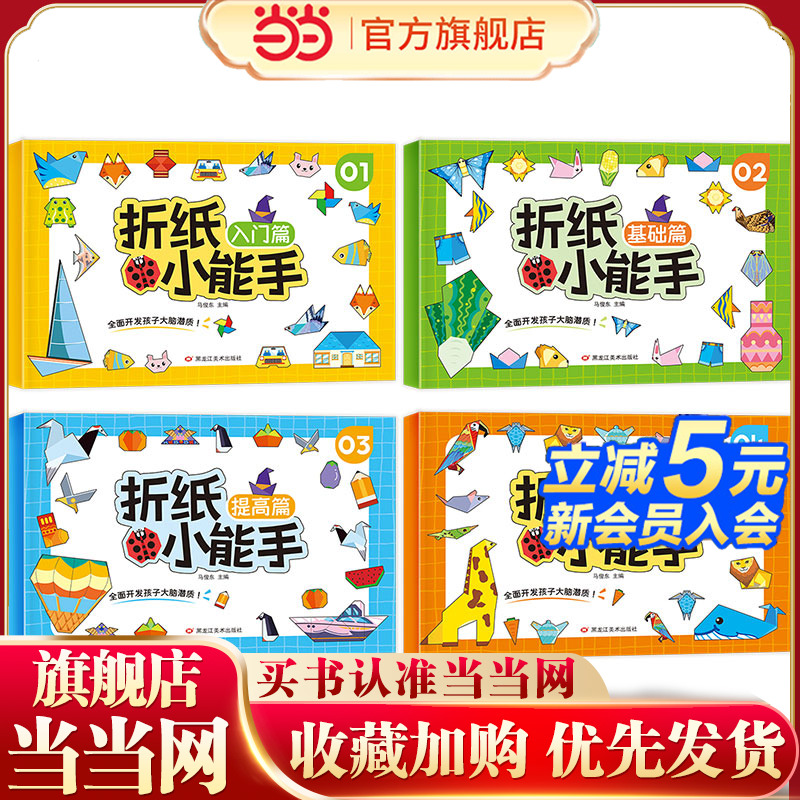 當(dāng)當(dāng)正版書(shū)籍藍(lán)天童伴 折紙小能手全4冊(cè)