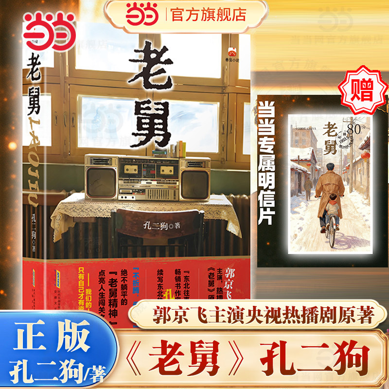 当当随机亲签【赠明信片】老舅  孔二狗著 郭京飞主演央视热播剧原著小说 看嘚瑟老舅带队勇闯东北热血江湖治愈你的不开心影视小说图片