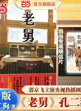 当当随机亲签【赠明信片】老舅  孔二狗著 郭京飞主演央视热播剧原著小说 看嘚瑟老舅带队勇闯东北热血江湖治愈你的不开心影视小说