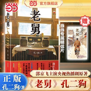 赠明信片 看嘚瑟老舅带队勇闯东北热血江湖治愈你 老舅 郭京飞主演央视热播剧原著小说 不开心影视小说 孔二狗著 当当随机亲签