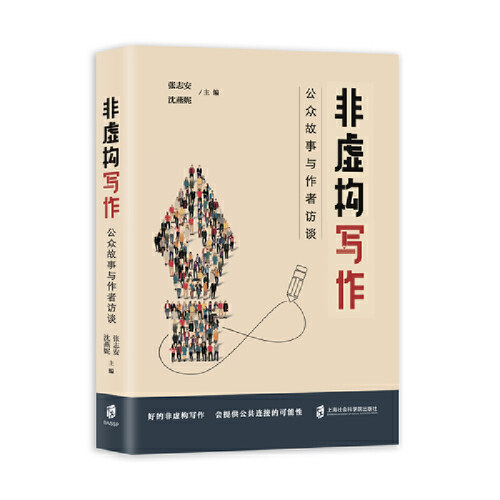 当当网 非虚构写作：公众故事与作者访谈 张志安、沈燕妮 上海社会科学院出版社 正版书籍