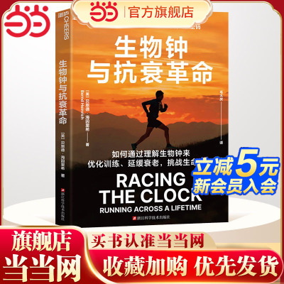 生物钟与抗衰革命 伯恩德·海因里希自传 奔跑中破解衰老密码 优化训练延缓衰老 马拉松训练跑姿运动康复 健康与养生书籍 湛庐文化