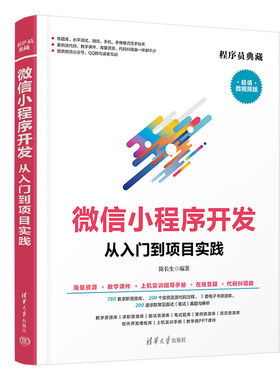 当当网 微信小程序开发从入门到项目实践 移动开发 清华大学出版社 正版书籍