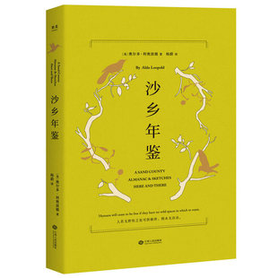 当当网 沙乡年鉴(与《瓦尔登湖》《寂静的春天》并誉为自然文学三部曲,果 奥尔多 · 利奥波德 江西人民出版社 正版书籍