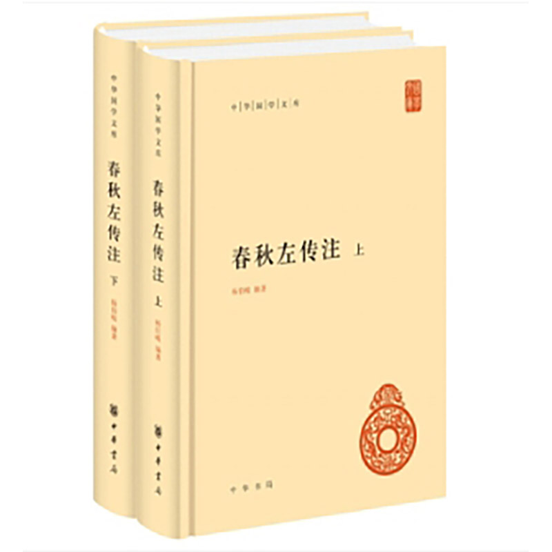 春秋左传注(精)全2册--中华国学文库 新书