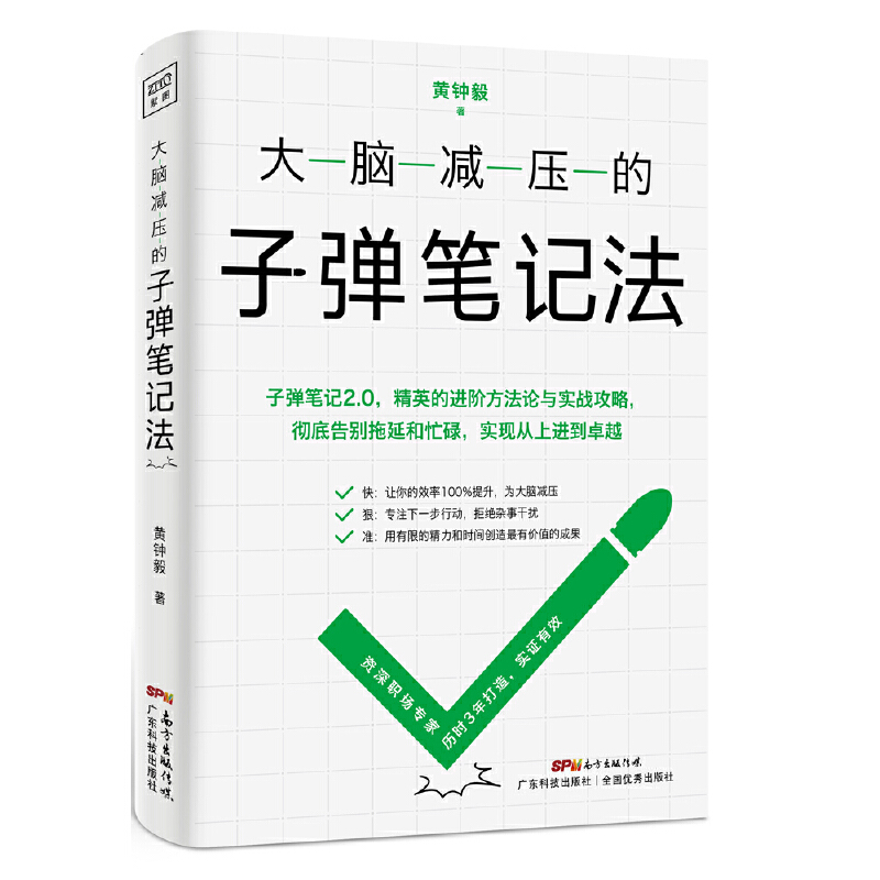 【当当网 正版书籍】大脑减压的子弹笔记法 子弹笔记2.0 精英的进阶方法论与实战攻略 实现从上进到卓越