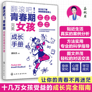 翻滚吧 青春期 完美女孩成长手册 一站式解决青春期棘手问题 让十几万女孩受益的贴心成长指南 帮助孩子度过迷茫苦恼的青春成长期