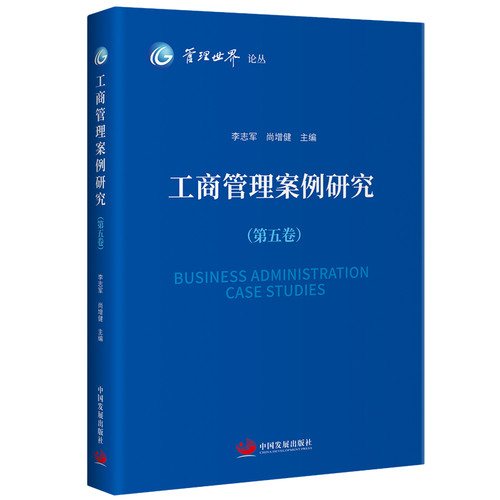工商管理案例研究（第五卷）