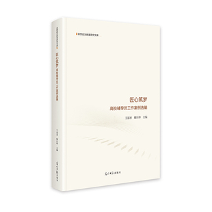 匠心筑梦：高校辅导员工作案例选编  北京工业大学  思想政治教育研究文库