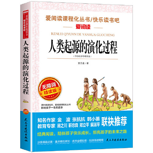 当当网 人类起源的演化过程(爷爷的爷爷从哪里来) 四年级下册必读课外书 快乐读书吧小学4年级下册课外阅读书籍推荐书目科普读物