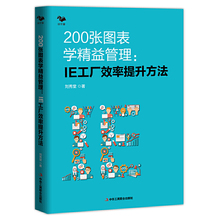 当当网 200张图表学精益管理 : IE工厂效率提升方法(精益生产管理者的职场手册 博瑞森图书) 正版书籍