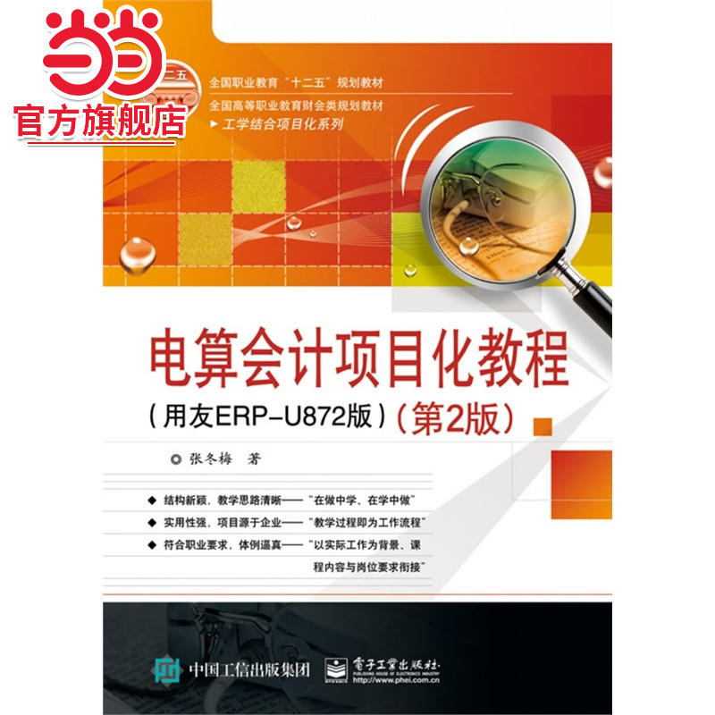电算会计项目化教程（用友ERP-U872版）（第2版）.张冬梅　编著/9787121267109电子工业出版社