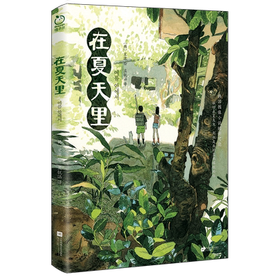 当当网印绘签版【首刷赠品丰富】在夏天里 星溧绘 献给在夏天里朝我走来的炙热耀眼的你 韩国影像振兴院优秀漫画 日韩漫画实体书籍