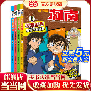 山庄绷带怪人 寻人事件 童书 名侦探柯南探案系列 共4册 当当网正版 丧失记忆 奇怪 1云霄飞车谜案 美少女