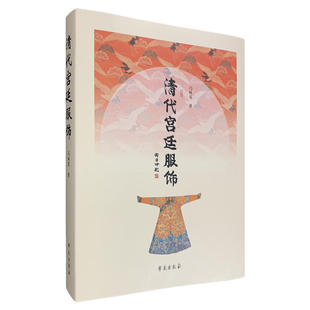 当当网 清代宫廷服饰 冯林英 学苑出版社 正版书籍